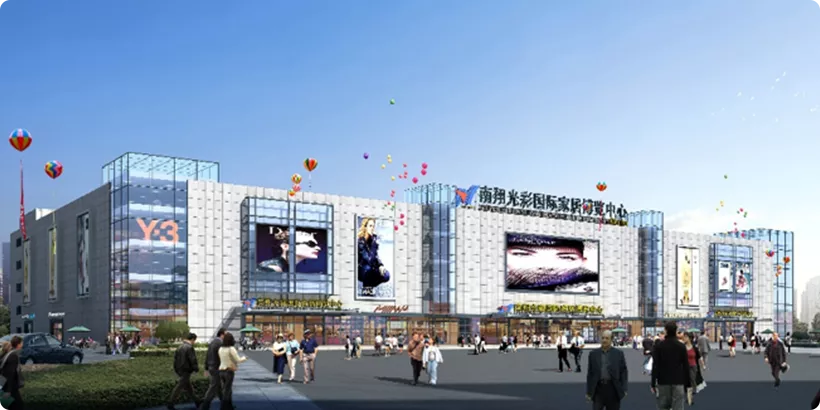 南翔光彩国际家居博览中心
